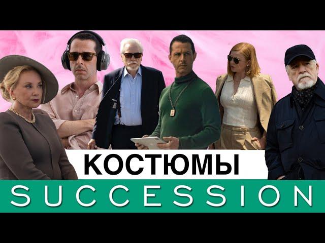 Cериал «Наследники»: как костюмы создают образ несчастных миллиардеров?