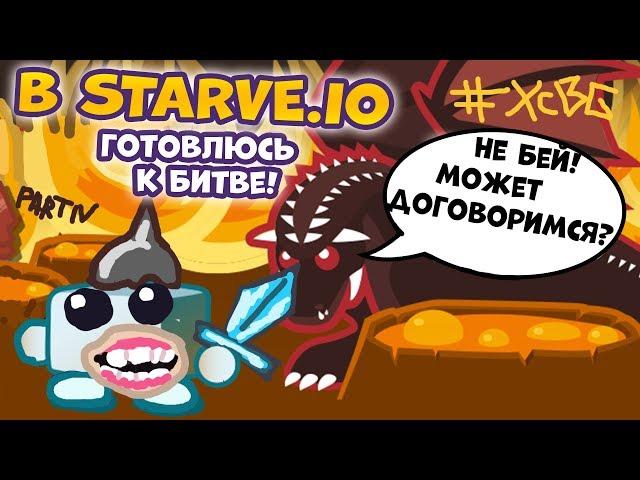 ЧТО НАДО БРАТЬ В STARVE.IO КОГДА ИДЕШЬ В ЛАВОВЫЙ БИОМ?