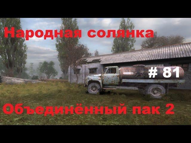 Народная солянка ОП2 (81) - Видеоархив. Часть 1