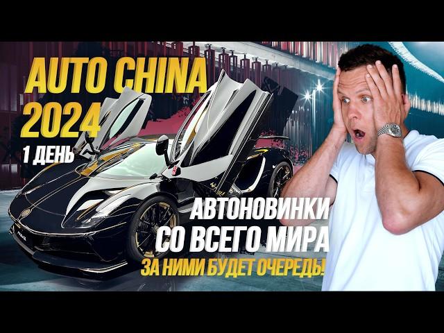 AUTO CHINA 2024 Toyota / Mercedes / Li / Mazda / Audi и другие автобренды