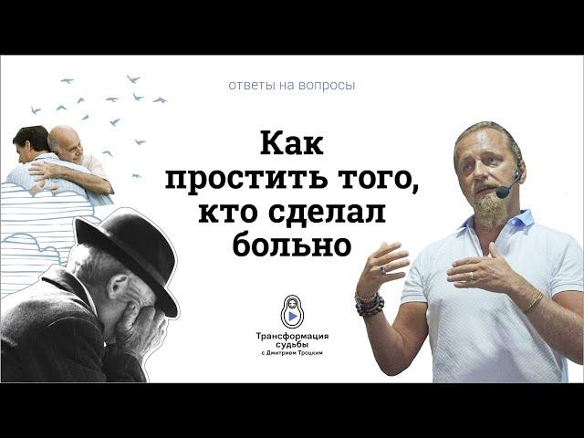 КАК ПРОСТИТЬ ТОГО, КТО СДЕЛАЛ БОЛЬНО. ПРОСТИТЬ И ОТПУСТИТЬ