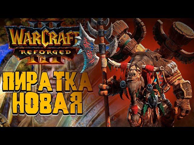 Новая ПИРАТКА Warcraft III  Reforged !