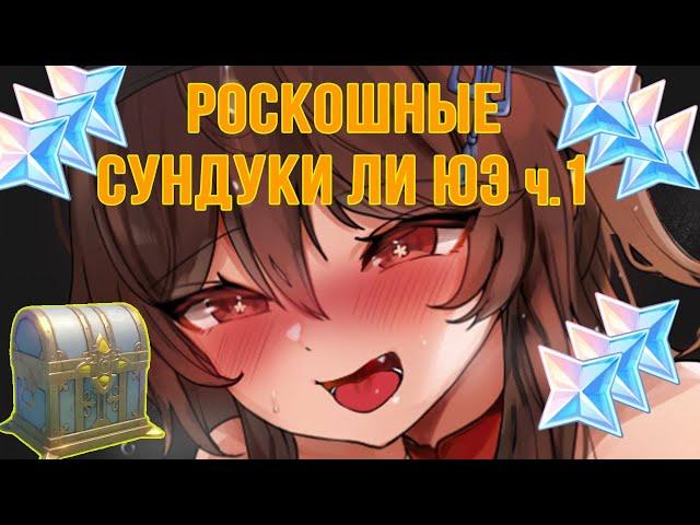 ВСЕ РОСКОШНЫЕ СУНДУКИ ЛИ ЮЭ ч.1! Genshin Impact #геншин #геншинимпакт #примогемы