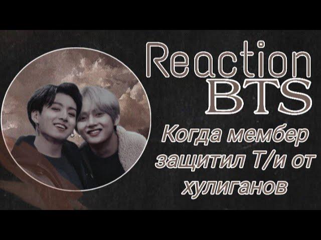 Реакция BTS|| Когда мембер спас Т/и от хулиганов (Хён-лайн)|| Collab Min Miho x LiRoMi Kim