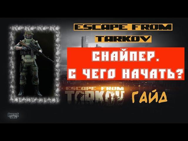 ️️️ ПОСМОТРИ ОПИСАНИЕ️️️ | Escape From Tarkov | Снайпер | С чего начать? | Гайд