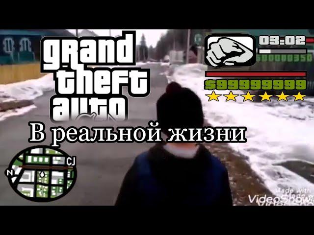 Короче говоря GTA в реальной жизни