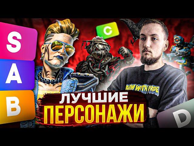 Лучшие персонажи 14 сезона | Топ легенды 14 сезон Apex Legends