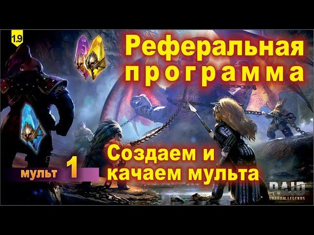 Рефералка, создаем и прокачиваем мульта. Raid shadow legends