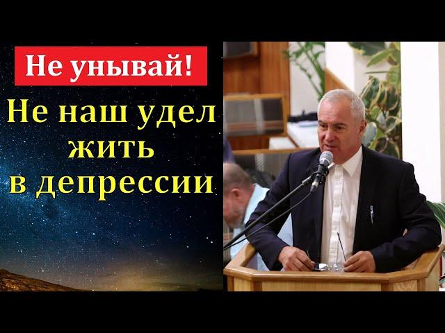 "Не наш удел жить в депрессии". А. Оскаленко. МСЦ ЕХБ.