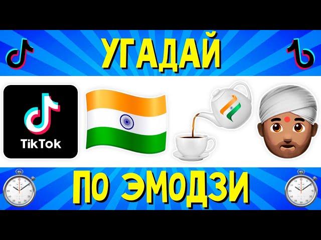 УГАДАЙ ПЕСНЮ Tik Tok ПО ЭМОДЗИ ЗА 10 СЕКУНД | УГАДАЙ ТРЕНД ТИК ТОК | ЛУЧШИЕ ХИТЫ 2021 | ГДЕ ЛОГИКА?