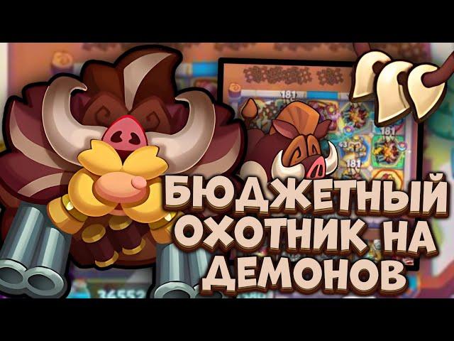 Охотник - бесконечный стак урона / Hunter - an endless stack of damage | Rush Royale