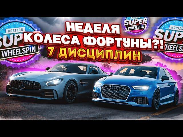 7 ДИСЦИПЛИН! САМАЯ ДОЛГАЯ БИТВА! (КОЛЕСО ФОРТУНЫ - FORZA HORIZON 5)