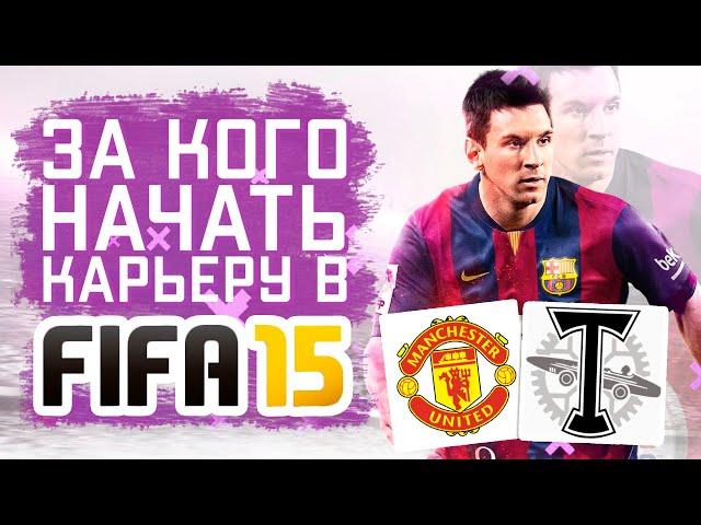 За кого начать карьеру в FIFA 15