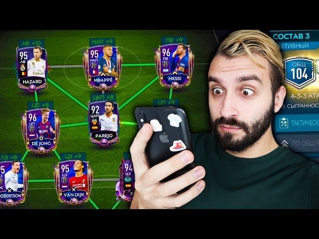 ПОЙМАЛ КРУТЕЙШИХ TOTY В FIFA MOBILE!!!