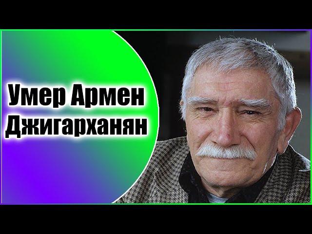 Умер Армен Джигарханян. Народный артист СССР.