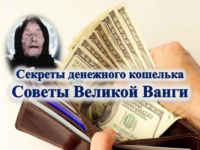 Секреты денежного кошелька  Советы Великой Ванги