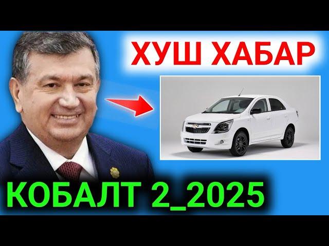 ХУШ ХАБАР УЗАВТО КОБАЛТ 2 ЧИКАДИМИ 2025  "Cobalt"нинг янги