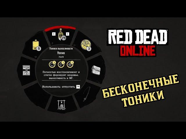 RED DEAD ONLINE: ГЛИТЧ НА БЕСКОНЕЧНЫЕ ТОНИКИ