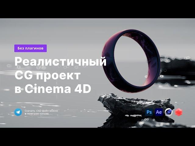 Реалистичный CG проект в Cinema 4D | Redshift + AI + Shader Map