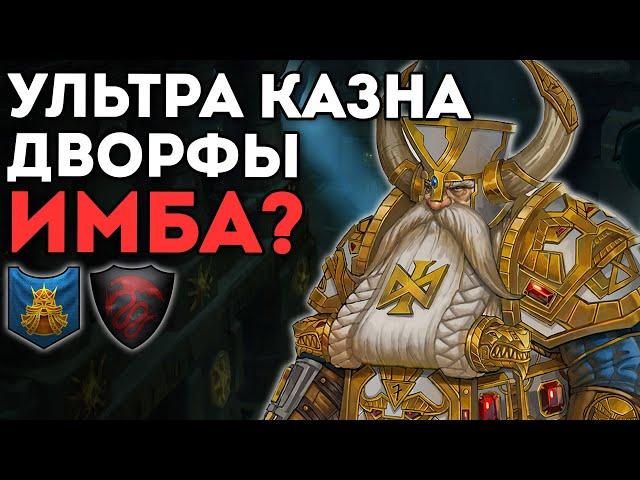 ДВОРФЫ ИМБА НА УЛЬТРА КАЗНЕ? | Гномы vs Графства Вампиров | Каст по Total War: Warhammer 2