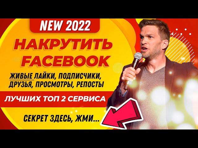 НАКРУТИТЬ FACEBOOK: ЛАЙКИ, ПОДПИСЧИКИ, ДРУЗЬЯ, ПРОСМОТРЫ, РЕПОСТЫ, КОММЕНТАРИИ ТОТАЛЬНАЯ НАКРУТКА