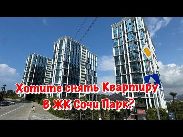 Сдаётся Квартира на Долгий Срок в ЖК Сочи Парк️