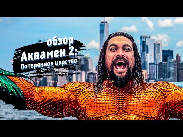 Обзор фильма "Аквамен 2: Потерянное царство" (2023) | Киновселенная DC