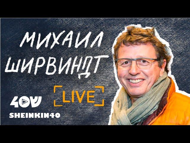 Михаил Ширвиндт / Sheinkin 40 live