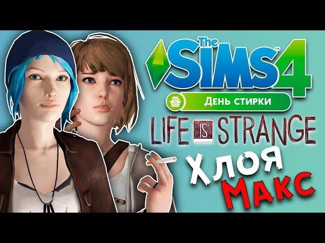 Life is Strange CAS | The Sims 4 Хлоя Прайс и Макс Колфилд