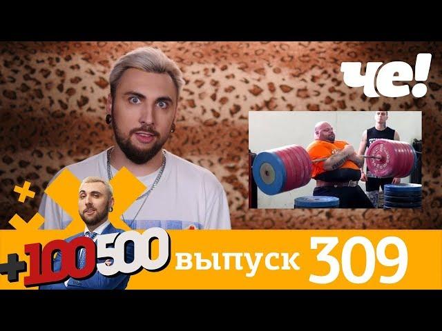 +100500 | Выпуск 309