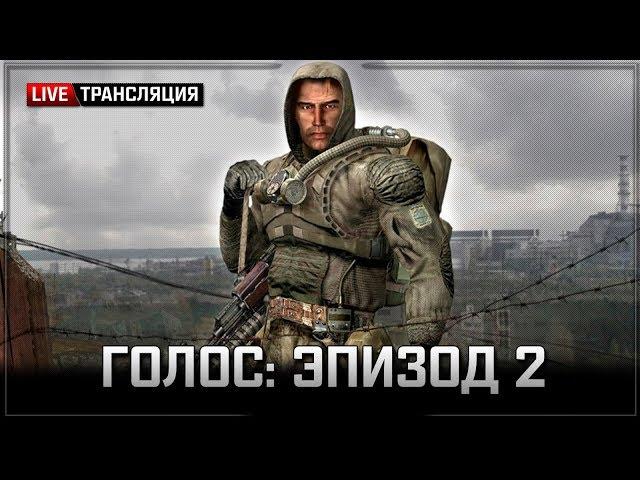 S.T.A.L.K.E.R.: Голос. Эпизод 2  Stream #1