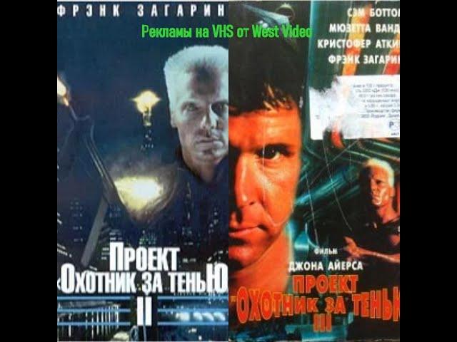 Проект Охотник за Тенью 2 и 3 - Реклама на VHS от West Video