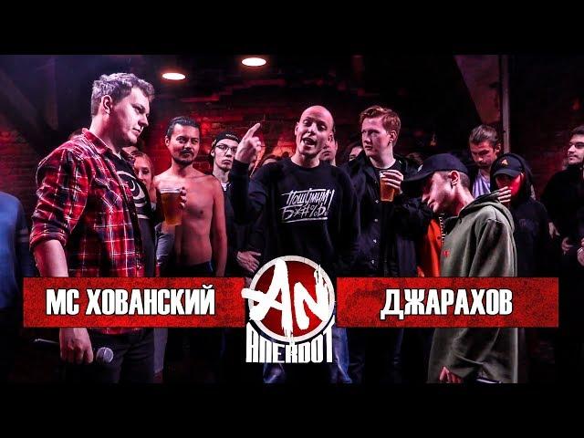 ANEKDOT BATTLE BPM: МС Хованский VS Эльдар Джарахов