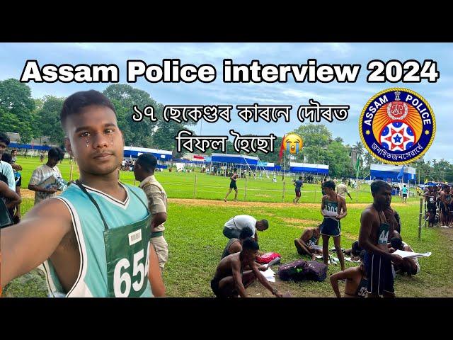 Assam police Interview fail  | POLICE RESERVE PARADE GROUND, NAGAON 2024