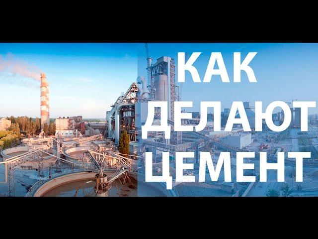 Как производят цемент ? | Производство цемента от А до Я | DAKO-GROUP | Цемент | Бетон