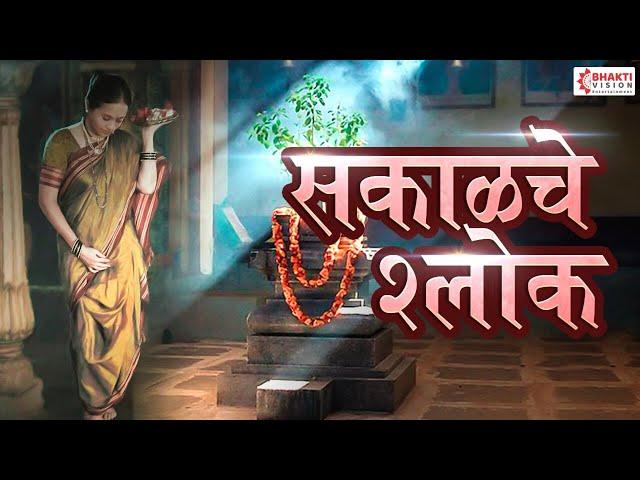 सकाळचे श्लोक - श्लोक,स्तोत्र, नित्य पठण,प्रार्थना | Daily Morning Prayer Sakalche Shlok with Lyrics