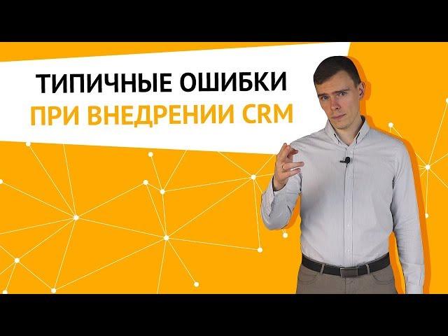 Типичные ошибки при внедрении CRM. Как сэкономить сотни тысяч рублей и десятки часов?