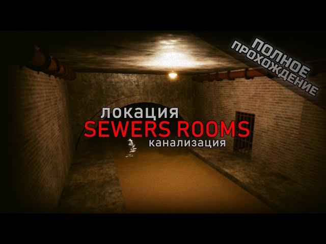 Как пройти Канализацию? Полный гайд прохождения локации Sewers Rooms с картой I Inside The Backrooms