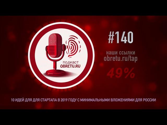 10 идей для для стартапа в 2019 году с минимальными вложениями для России #подкаст 140