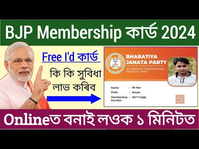 BJP Membership Card Online কেনেকৈ বনাব _ How apply bjp membership card 2024