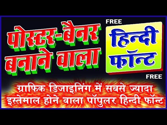 Best HINDI #Fonts For Graphics Design | Popular #Hindi_Font 2021 | हिंदी फॉन्ट फ्री