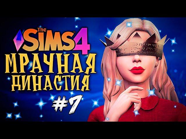 ДЕНЬ РОЖДЕНИЯ ПРИНЦЕССЫ - The Sims 4 (Симс 4 Мрачная Династия)