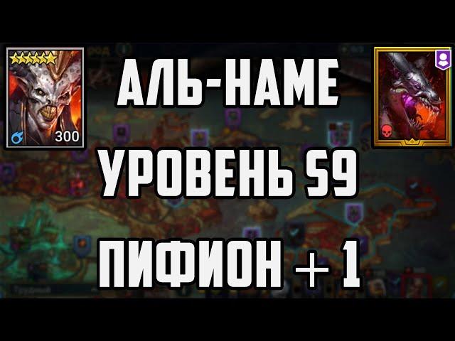 Аль-Наме | Проклятый город | Уровень S9 | Пифион + 1 | Raid SL