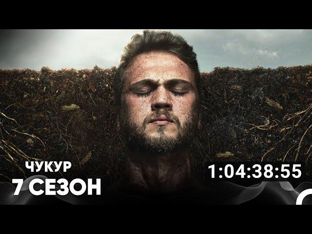 Чукур Все Серии #7 (Русский дубляж)