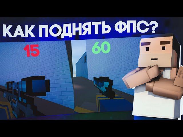 КАК ПОДНЯТЬ FPS В ИГРЕ BLOCK STRIKE / КАК УБРАТЬ ЛАГИ В ИГРАХ