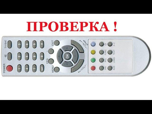 Проверка пульта дистанционного управления (ДУ). В домашних условиях, своими руками.