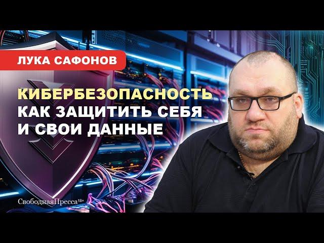 ️Лука Сафонов: О БЕЗОПАСНОСТИ Госуслуг, КРАЖЕ персональных данных, МОШЕННИКАХ и ИХ ПРИЁМАХ