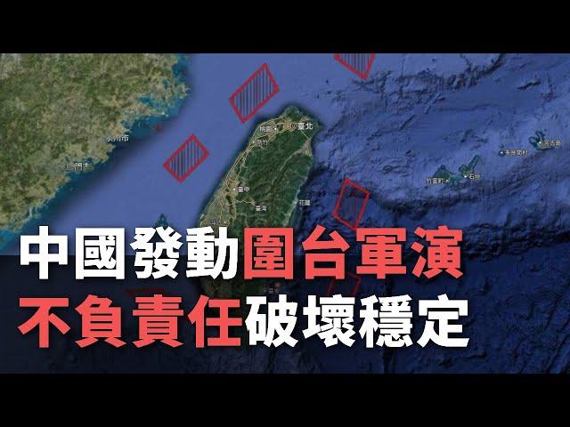 中國發動圍台軍演 不負責任破壞穩定