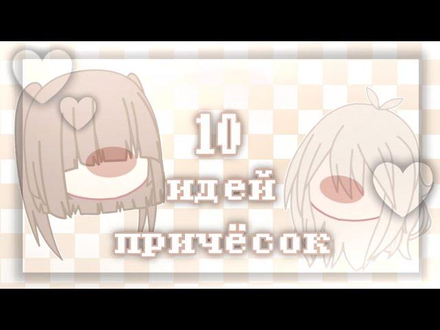 {‍️} 10 идей причёсок для девочек {} || {} gacha club {} #chamomille #gachaclub #gachalife