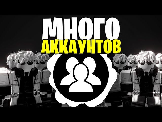 МНОГО АККАУНТОВ СРАЗУ | ROBLOX ACCOUNT MANAGER ГАЙД